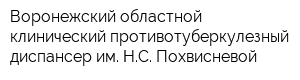 Воронежский областной клинический противотуберкулезный диспансер им НС Похвисневой