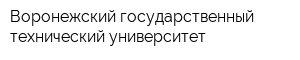 Воронежский государственный технический университет