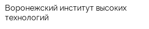 Воронежский институт высоких технологий