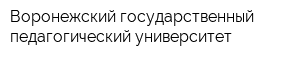 Воронежский государственный педагогический университет