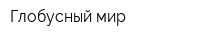 Глобусный мир