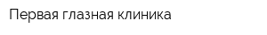 Первая глазная клиника