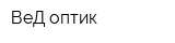 ВеД оптик
