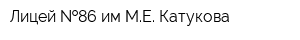 Лицей  86 им МЕ Катукова