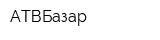 АТВБазар