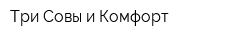 Три Совы и Комфорт