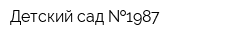 Детский сад  1987