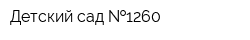 Детский сад  1260