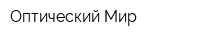 Оптический Мир