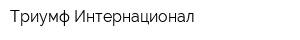 Триумф Интернационал
