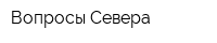 Вопросы Севера