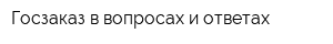 Госзаказ в вопросах и ответах