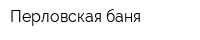 Перловская баня