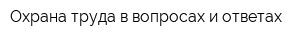 Охрана труда в вопросах и ответах