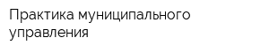 Практика муниципального управления