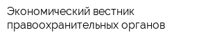 Экономический вестник правоохранительных органов
