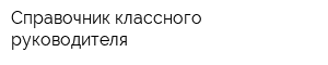 Справочник классного руководителя