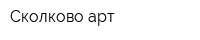 Сколково-арт