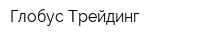 Глобус-Трейдинг