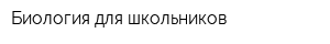 Биология для школьников