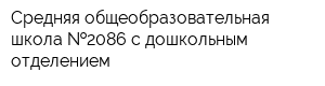 Средняя общеобразовательная школа  2086 с дошкольным отделением