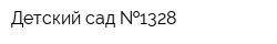 Детский сад  1328
