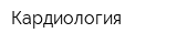 Кардиология