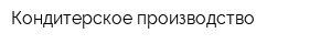 Кондитерское производство