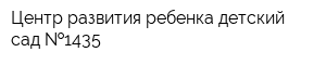 Центр развития ребенка-детский сад  1435