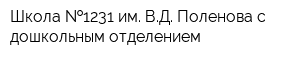 Школа  1231 им ВД Поленова с дошкольным отделением