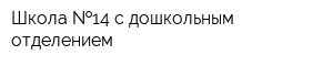 Школа  14 с дошкольным отделением