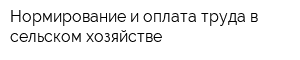 Нормирование и оплата труда в сельском хозяйстве