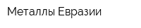 Металлы Евразии