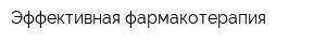 Эффективная фармакотерапия