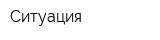 Ситуация
