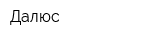 Далюс