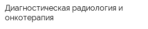 Диагностическая радиология и онкотерапия