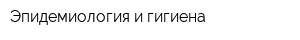 Эпидемиология и гигиена