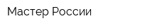 Мастер России