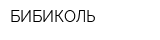 БИБИКОЛЬ