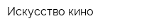 Искусство кино