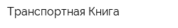 Транспортная Книга