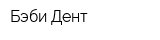 Бэби Дент