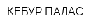 КЕБУР ПАЛАС
