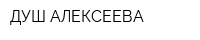 ДУШ АЛЕКСЕЕВА