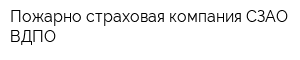 Пожарно страховая компания СЗАО ВДПО
