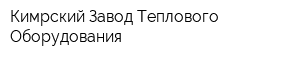 Кимрский Завод Теплового Оборудования