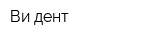 Ви-дент