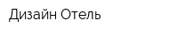 Дизайн Отель