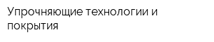 Упрочняющие технологии и покрытия